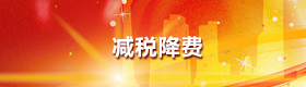 減稅降費